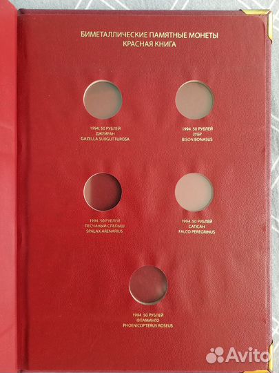 Альбом для монет серии «Красная книга» (1991–1994)