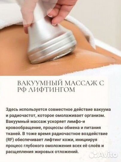 Вакуумный массаж, LPG, похудение, кавитация