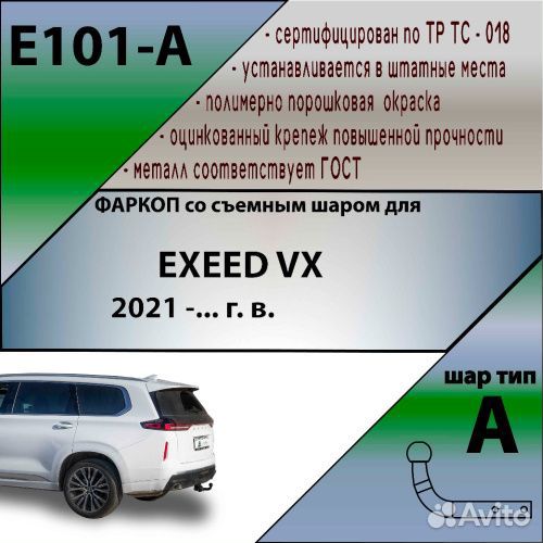 Фаркоп exeed VX I 2021