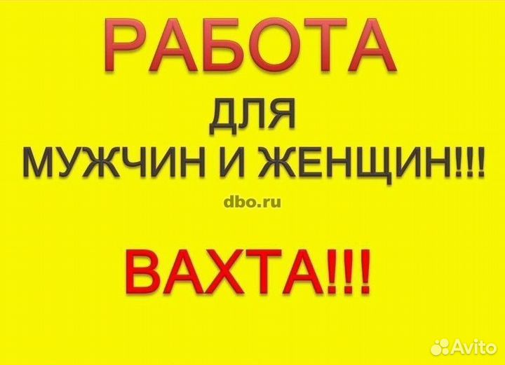 Требуются рабочие на вахту вакансий много