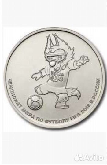 Юбилейные монеты 25 р чм по футболу 2018 г