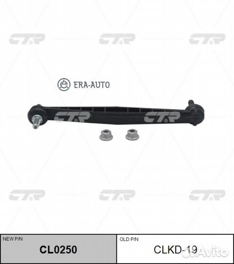 CTR CL0250 Тяга стабилизатора подв. L/R (старый ар