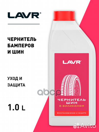 Чернитель шин с силиконом lavr Black Tire Condi