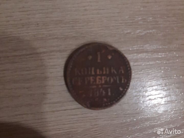 Монета Николая 1 1841 г. 1 копейка серебром