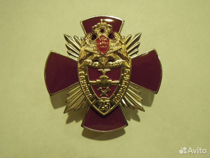 Медали и знаки 25 лет служба горючего Росгвардии