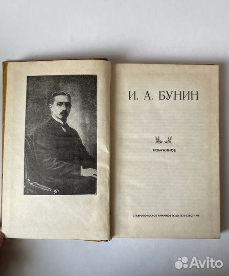 И.А. Бунин Избранное 1976 года