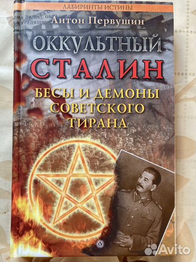Оккультный Сталин
