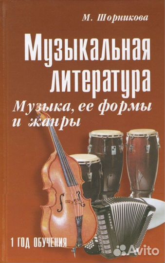 Музыкальная литература Шорникова 1,2,3 год обуч