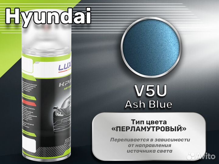 Краска спрей Luxfore (Hyundai V5U Ash Blue)