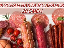 Вахта 20 смен/Жильё+питание/Упаковщик колбасы