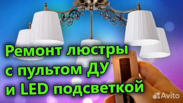 Ремонт люстр