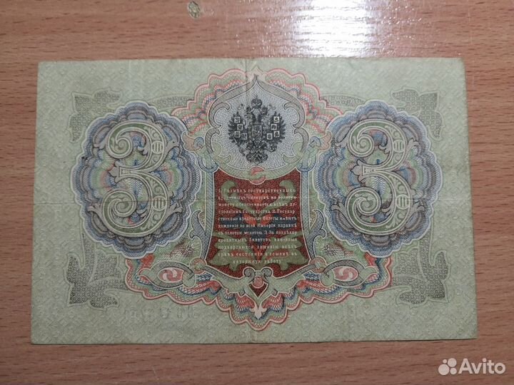 3 рубля Николая 2