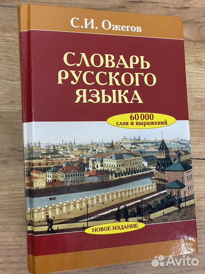 Словарь Русского языка Ожегова