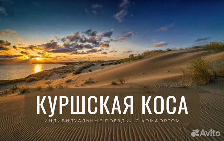 Экскурсия на Куршскую Косу без суеты и спешки