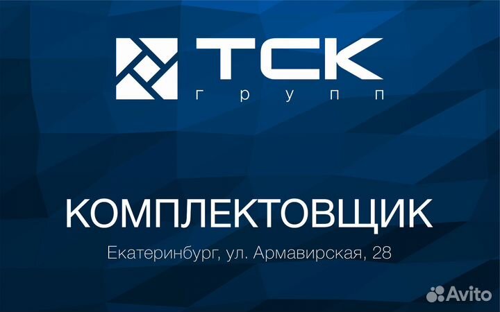 Комплектовщик