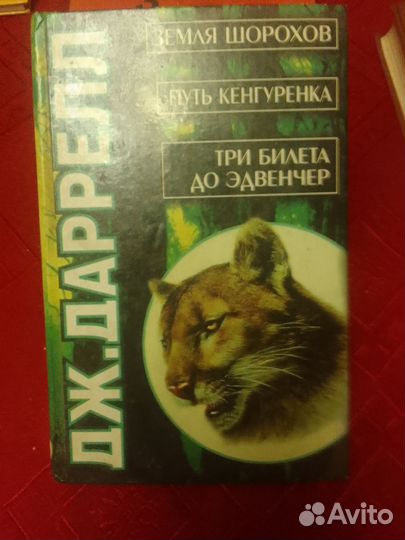 Дж. Даррелл. Земля шорохов