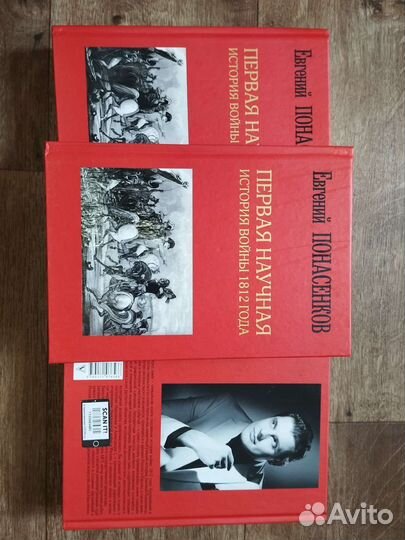 Книга Первая научная история войны 1812 Понасенков