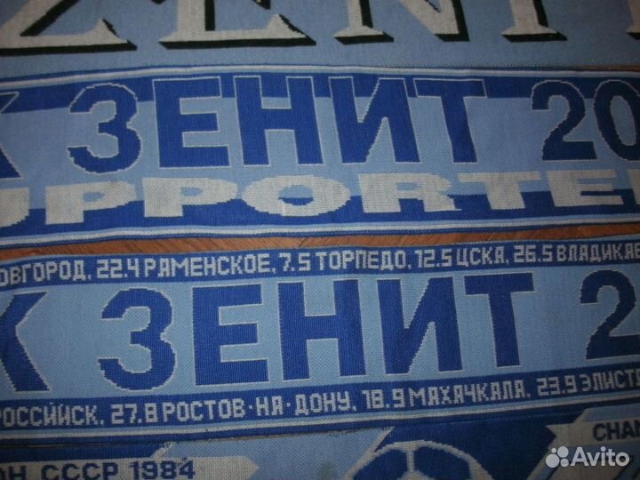 Шарф футбольный фк Зенит выезда 2000 г supporters