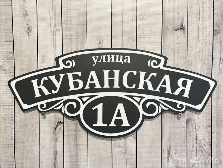 Табличка на забор, участок, дом