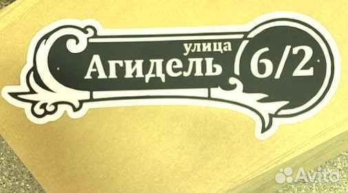 Табличка на дом с адресом