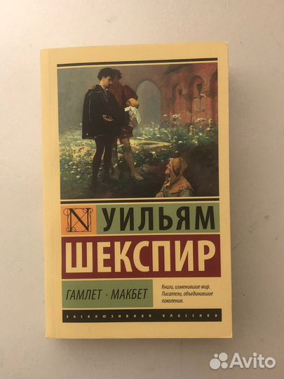 Книга В.Шекспир «Гамлет. Макбет»