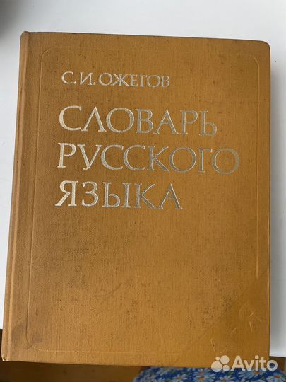 Ожегов Словарь русского языка 1989 год