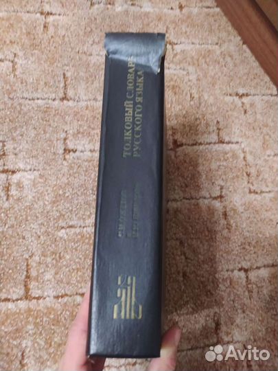 Толковый словарь русского языка Ожегова