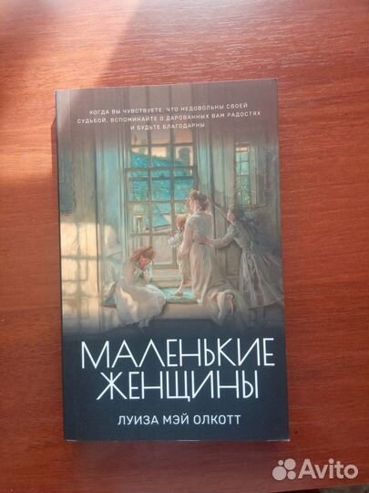 Книга Л.М. Олкотт Маленькие женщины