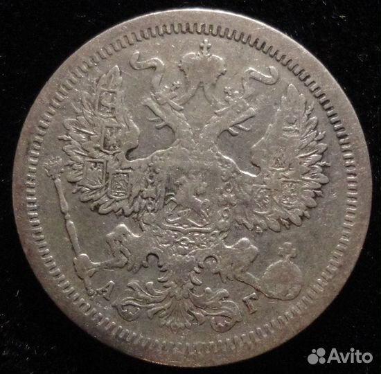20 копеек 1890ар/1893аг/1901фз