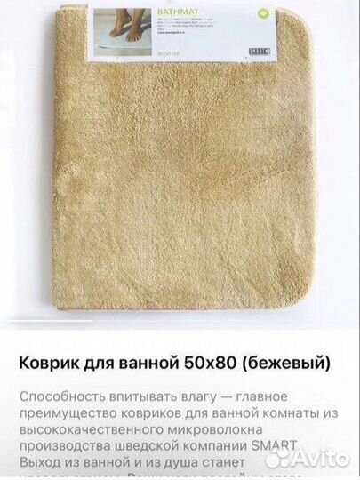 Коврики для ванной Smart