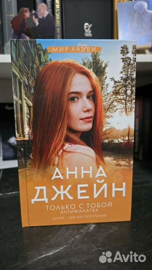Книги Анна Джейн