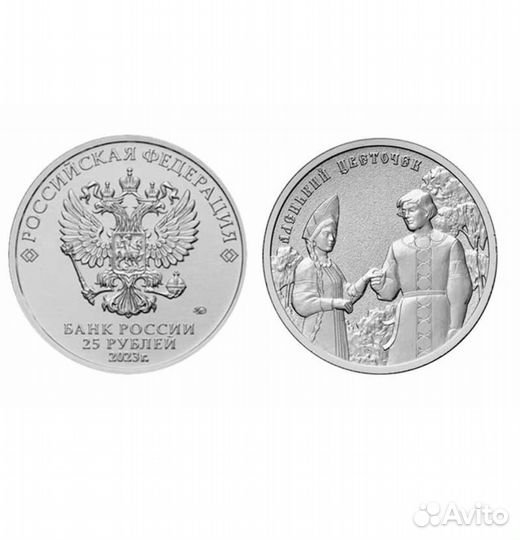 25 рублей аленький цветочек, иван царевич