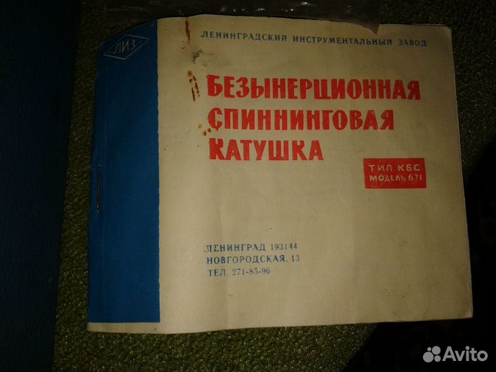 Катушка для спиннинга СССР