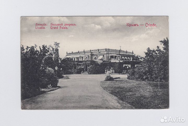 Открытки дореволюционная Крым Ялта соцреализм СССР