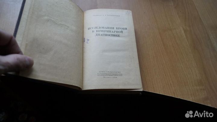 Кудрявцев А.А. Исследования крови в ветеринарной д