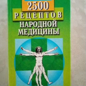 2500 рецептов народной медицины