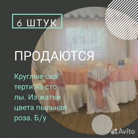 Скатерти на столы, 6 шт