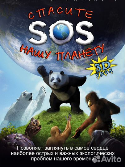 Оябразовательный 3д фильм для детей