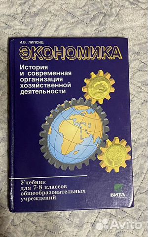 Экономика 7-8 класс Автор: Липсиц ВитаПресс 2008г... купить в Санкт ...