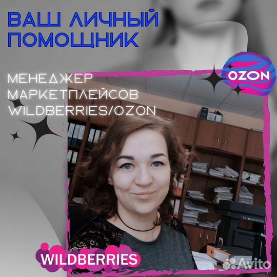 Менеджер маркетплейсов wildberries/ozon