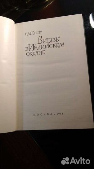 Витязь в индийском океане