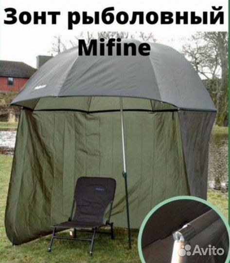 Зонт карповый mifine