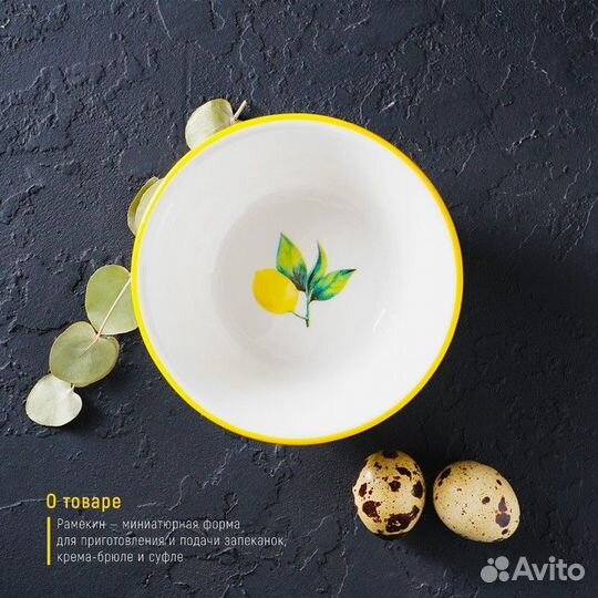 Рамекин из жаропрочной керамики Доляна «Лимон», 25