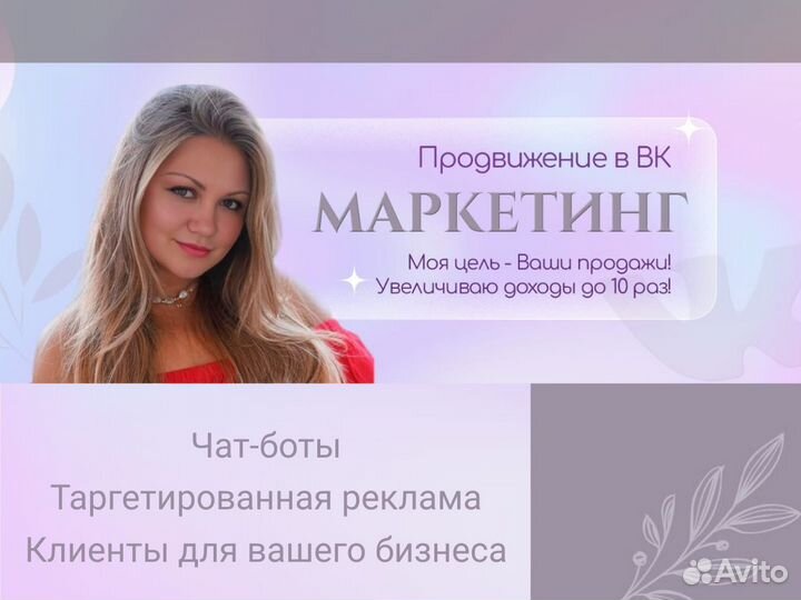 Таргетолог, продвижение в контакте, реклама