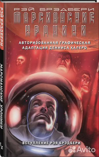 Марсианские хроники. Авторизованная графическая ад
