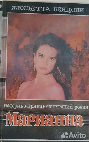 Марианна Бенцони