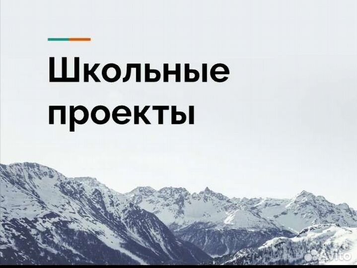 Презентация школьные проекты