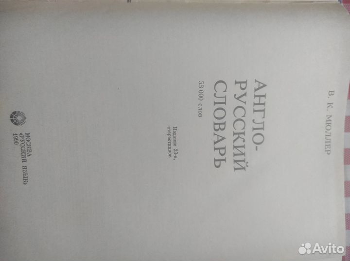 Книги. Англо-Русский словарь 1990 г