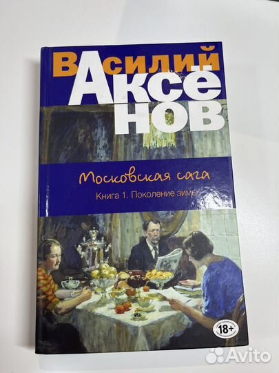 «Московская сага. Книга 1. Поколение зимы» Аксенов