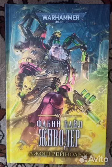 Джош Рейнольдс. Фабий Байл. Живодер